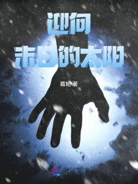 迎向末日的太阳在线阅读