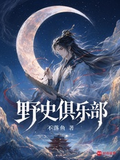 野史俱乐部在线阅读
