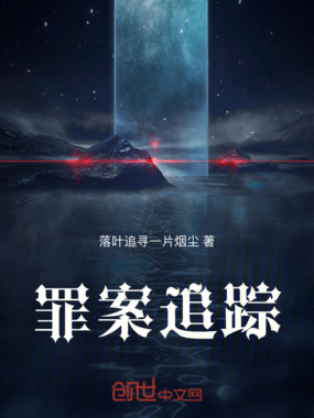 罪案追踪在线阅读