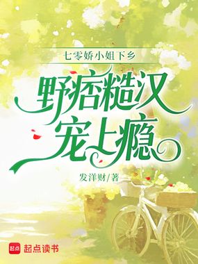 七零娇小姐下乡,野痞糙汉宠上瘾在线阅读