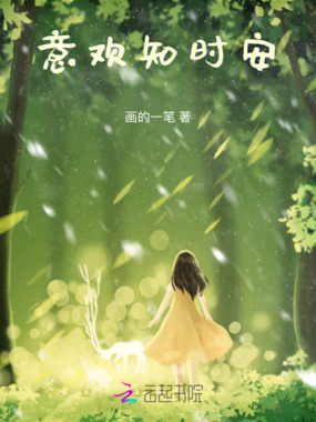意欢知时安在线阅读