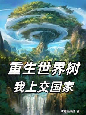 重生世界树，我上交国家！最新章节全文无弹窗在线阅读-QQ阅读现言女生网