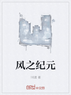 风之纪元在线阅读
