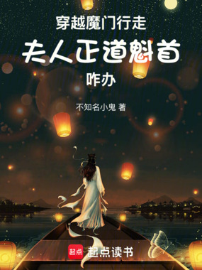 穿越魔门行走，夫人正道魁首咋办在线阅读