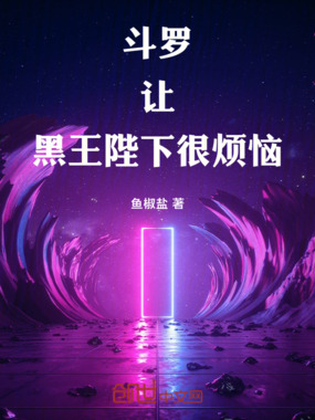 斗罗：黑王陛下很烦恼在线阅读
