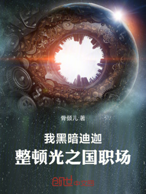 我黑暗迪迦，整顿光之国职场在线阅读