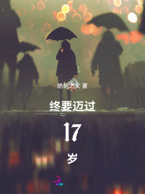 终要迈过17岁在线阅读