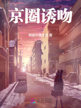 京圈诱吻在线阅读