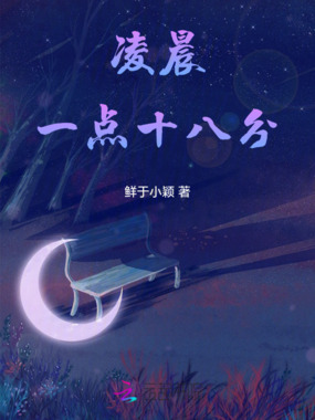 凌晨一点十八分在线阅读