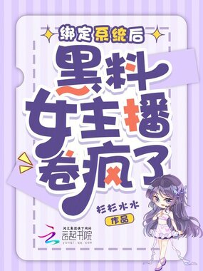 绑定系统后，黑料女主播卷疯了在线阅读