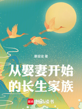 从娶妻开始的长生家族在线阅读