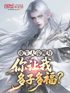 重生大帝晚年,你让我多子多福?在线阅读