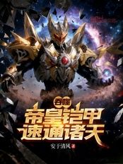 吞噬：帝皇铠甲，速通诸天在线阅读