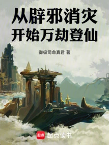 Starting from Warding Off Evil Spirits and Eliminating Disasters, One Can Reach Immortality after All Calamities