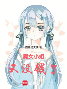 魔女小姐又没钱了在线阅读