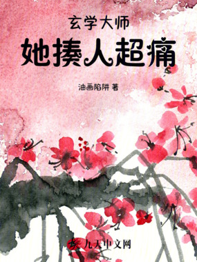 玄学大师她揍人超痛在线阅读