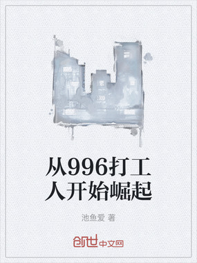 从996打工人开始崛起在线阅读