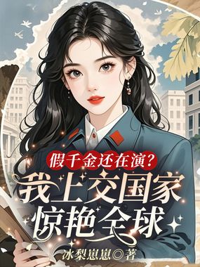 假千金还在演?我上交国家惊艳全球在线阅读