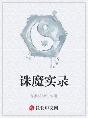 诛魔实录在线阅读