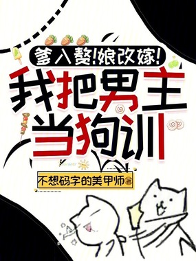 爹入赘！娘改嫁！我把男主当狗训在线阅读