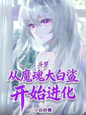 斗罗：从魔魂大白鲨开始进化在线阅读