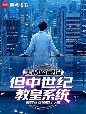 美利坚急诊，但中世纪教皇系统在线阅读