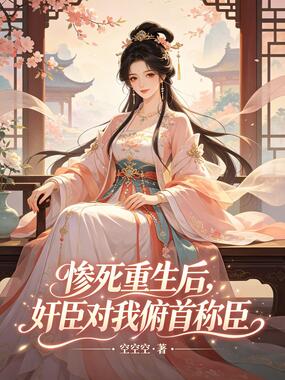 惨死重生后,奸臣对我俯首称臣在线阅读
