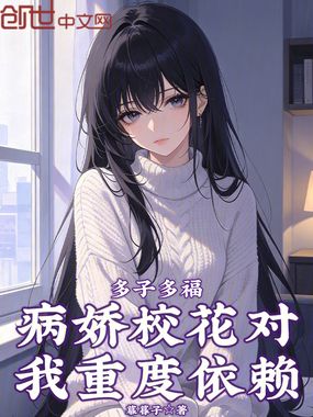多子多福：病娇校花对我重度依赖在线阅读