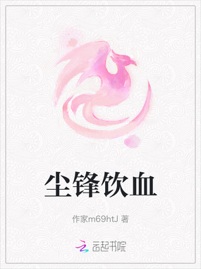 尘锋饮血在线阅读