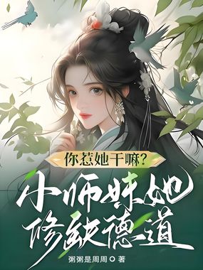 你惹她干嘛？小师妹她修缺德道在线阅读