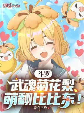 斗罗:武魂菊花梨,萌翻比比东!在线阅读