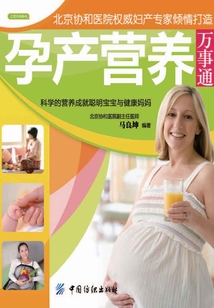 孕產(chǎn)營養(yǎng)萬事通