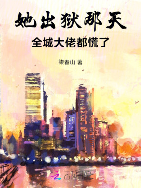 她出狱那天，全城大佬都慌了在线阅读