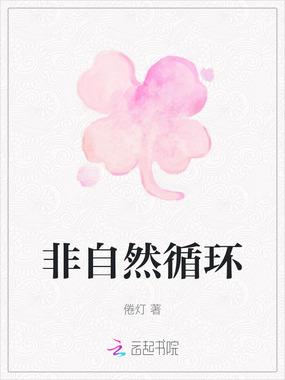 非自然循环在线阅读