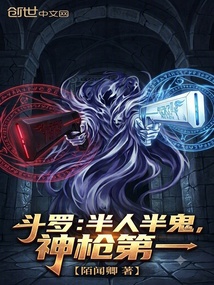 斗罗：半人半鬼，神枪第一 封面