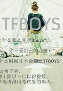 tfboys之花開葉落