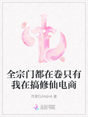 全宗门都在卷只有我在搞修仙电商在线阅读