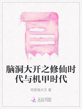 脑洞大开之修仙时代与机甲时代在线阅读