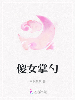 傻女掌勺在线阅读