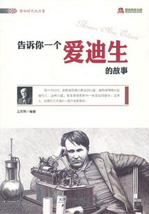 告訴你一個愛迪生的故事