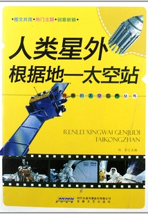 人類星外根據地：太空站（神秘的太空世界叢書）