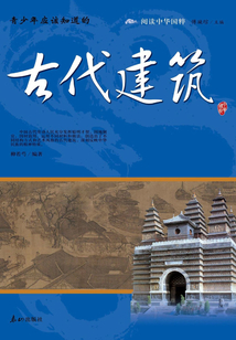 青少年應該知道的古代建筑（閱讀中華國粹）