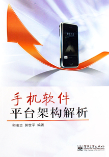手機軟件平臺架構解析