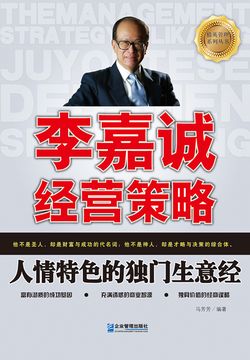 李嘉诚经营策略：人情特色的独门生意经 封面