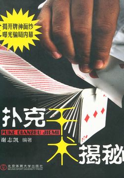 扑克千术揭秘 封面