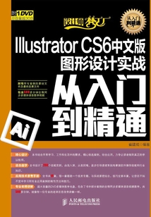 Illustrator CS6中文版圖形設計實戰從入門到精通