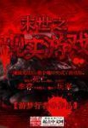 末世之现实游戏在线阅读