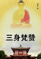 三身梵赞在线阅读