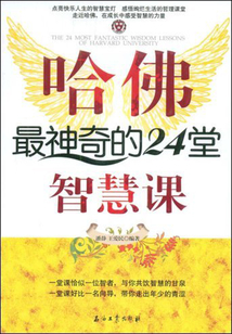 哈佛最神奇的24堂智慧課