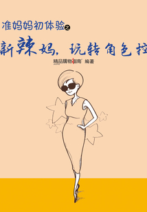 準媽媽初體驗之新辣媽,玩轉(zhuǎn)角色控(精品購物指南)